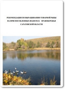 Рекомендации по выращиванию товарной рыбы на приспособленных водоемах Правобережья Саратовской области - Шашуловский В. А.