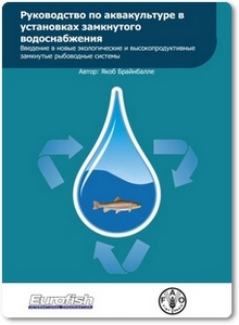 Руководство по аквакультуре в установках замкнутого водоснабжения - Брайнбалле Я.