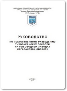 Руководство по искусственному разведению тихоокеанских лососей на рыбоводных заводах Магаданской области - Хованская Л. Л.