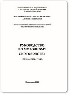 Руководство по молочному скотоводству - Сетейкин С. В.