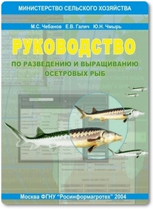 Руководство по разведению и выращиванию осетровых рыб - Чебанов М. С.