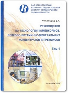 Руководство по технологии комбикормов: 2 Тома - Афанасьев В. А.