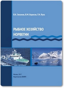 Рыбное хозяйство Норвегии - Зиланов В. К.