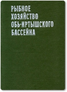 Рыбное хозяйство Обь-Иртышского бассейна - Гаврилова С. С.