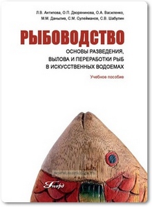 Рыбоводство - Антипова Л. В.