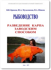 Рыбоводство. Разведение карпа заводским способом - Крюков В. И.