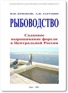 Рыбоводство. Садковое выращивание форели в Центральной России - Крюков В. И.