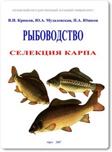 Рыбоводство. Селекция карпа - Крюков В. И.