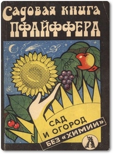 Сад и огород без химии - Хекель Э.