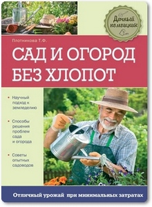 Сад и огород без хлопот - Плотникова Т. Ф. Сад и огород без хлопот - Плотникова Т. Ф.