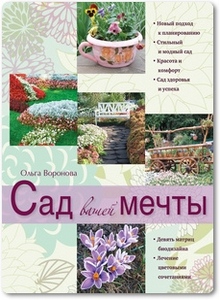 Сад вашей мечты - Воронова О. В. Сад вашей мечты - Воронова О. В.
