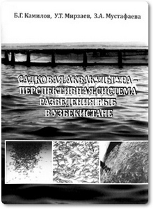Садковая аквакультура – перспективная система разведения рыб в Узбекистане - Камилов Б. Г.