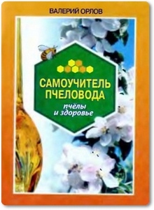 Самоучитель пчеловода - Орлов В.