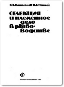 Селекция и племенное дело в рыбоводстве - Катасонов В. Я.