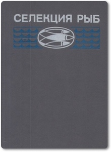 Селекция рыб - Романова О. В.