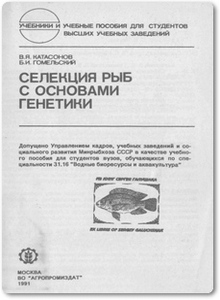 Селекция рыб с основами генетики - Катасонов В. Я.