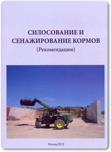 Силосование и сенажирование кормов - Победнов Ю. А.