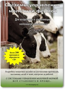 Системы управления молочной фермой - Пеффер А.