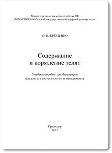 Содержание и кормление телят - Ерёменко О. Н.