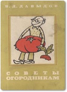 Советы огородникам - Давыдов В. Д.