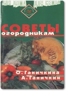 Советы огородникам - Ганичкина О.