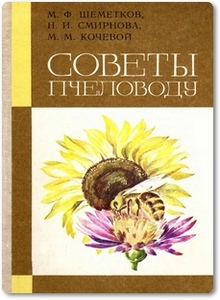 Советы пчеловоду - Шеметков М. Ф.
