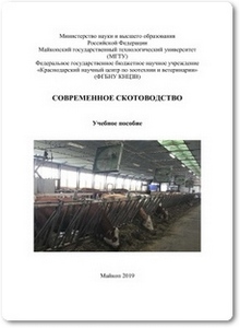 Современное скотоводство - Головань В. Т.