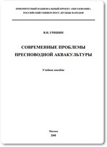 Современные проблемы пресноводной аквакультуры - Гришин В. Н.