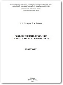 Создание и использование сеяных сенокосов и пастбищ - Лазарев Н. Н.