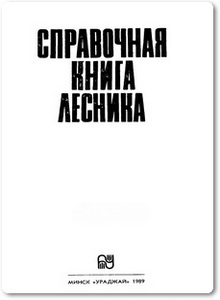 Справочная книга лесника - Морозов В. А.