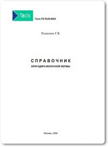 Справочник бригадира молочной фермы - Родионов Г. В.