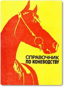 Справочник по коневодству - Анашина Н. В.
