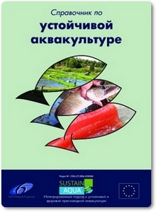 Справочник по устойчивой аквакультуре