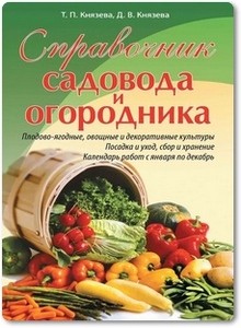 Справочник садовода и огородника - Князева Т.
