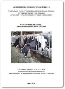 Структурные углеводы в кормлении молочного скота - Мошкина С. В.