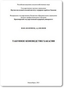 Табунное коневодство Хакасии - Коломеец Ю. Ю.