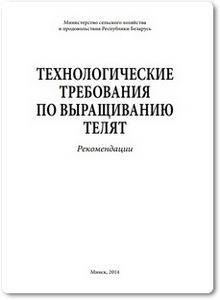 Технологические требования по выращиванию телят