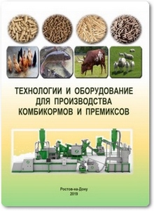 Технологии и оборудование для производства комбикормов и премиксов - Пахомов В. И.