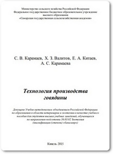 Технология производства говядины - Карамаев С. В.