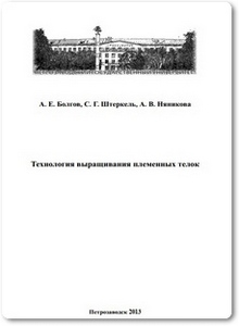 Технология выращивания племенных телок - Болгов А. Е.