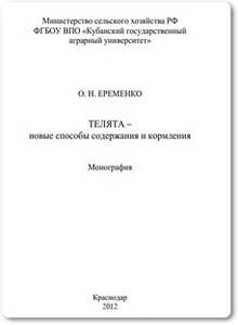 Телята - новые способы содержания и кормления - Ерёменко О. Н.
