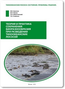 Теория и практика сохранения биоразнообразия при разведении тихоокеанских лососей - Зиланов В. К.
