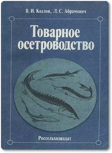 Товарное осетроводство - Козлов В. И.