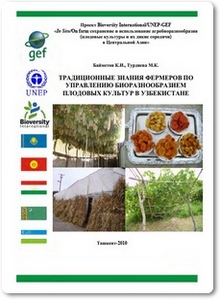 Традиционные знания фермеров по управлению биоразнообразием плодовых культур в Узбекистане - Байметов К. И.