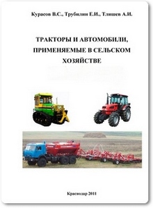 Тракторы и автомобили, применяемые в сельском хозяйстве - Курасов В. С.
