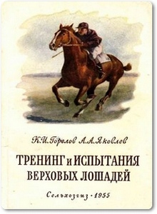 Тренинг и испытание верховых лошадей - Горелов К. И.