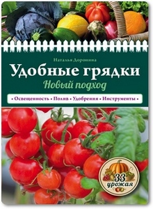 Удобные грядки - Доронина Н.