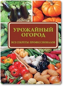 Урожайный огород - Севостьянова Н.