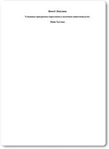 Успешные программы кормления в молочном животноводстве - Хатченс М.