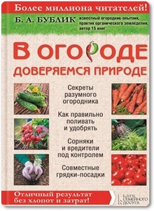 В огороде доверяемся природе - Бублик Б. А. В огороде доверяемся природе - Бублик Б. А.